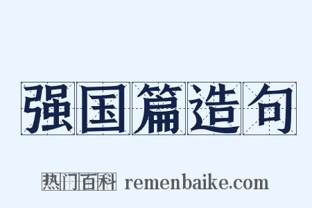 强国篇造句是什么意思的图片